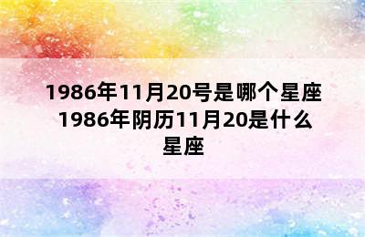 1986年11月20号是哪个星座 1986年阴历11月20是什么星座